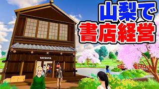山梨で絶景の書店を経営する【Bookshop Simulator】