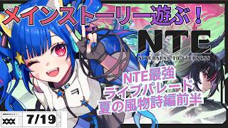 【＃NTE】NTEの世界を遊ぶ！メインからやるぞ～～！！