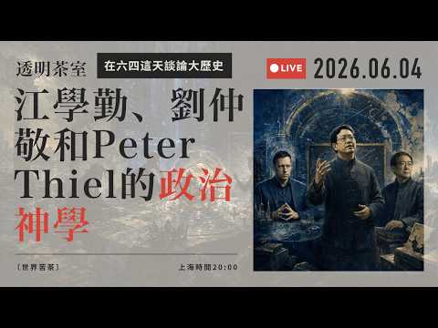 [透明茶室 246] 中国出了一位先知，他反映了什么样的时代精神