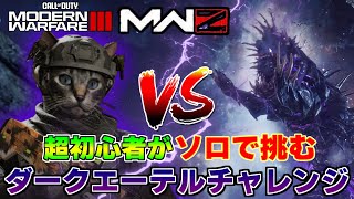 【Call of Duty : Modern Warfare III】ゾンビモードの超初心者がソロでダークエーテルのボス「ゴームガント」に挑戦します！！