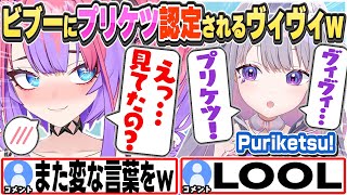 [JP/ENG SUB] スタジオでビブーにプリケツ認定されるヴィヴィw She said, "Puriketsu!"【綺々羅々ヴィヴィ/古石ビジュー/ホロライブ/切り抜き】