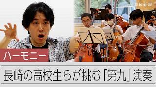 ベートーベンの第九、長崎の高校生らが挑戦　国際平和デーに演奏