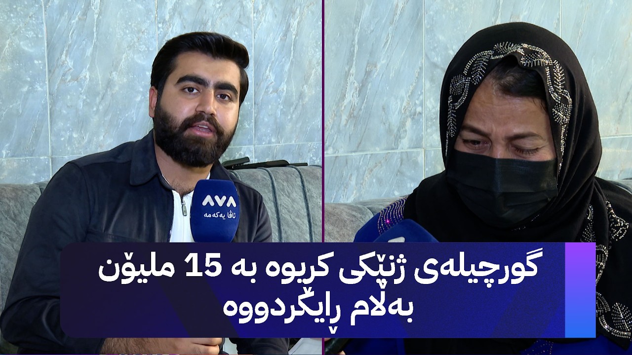 ڤیدیۆ | گورچیلەی ژنێکی کڕیوە بە 15 ملیۆن بەڵام ڕایکردووە