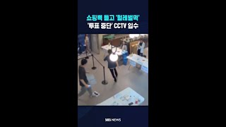 '투표 중단' CCTV 입수 #shorts