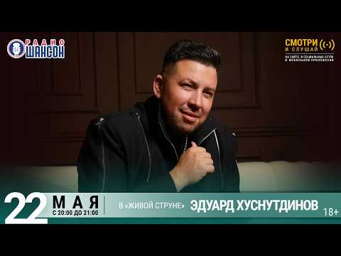 Эдуард ХУСНУТДИНОВ. Весенний концерт 2026 на Радио Шансон («Живая струна»)