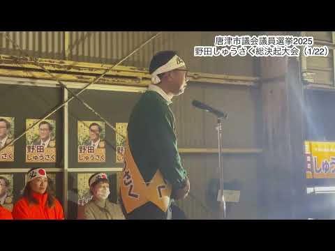 経営学科 【唐津市議会議員選挙】「野田しゅうさく」挨拶（1/22総決起大会）