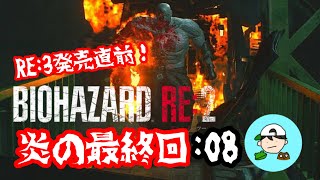 炎の最終回　弟子の絶叫バイオpart8 [BIOHAZARD RE:2] レオン編　初見プレイ