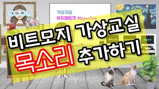 비트모지 가상교실/목소리 넣기