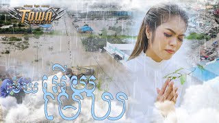 មេឃអើយមេឃ - សុវត្តីឌី ធារីកា - Sovathdy Thearyka - Official Music Video