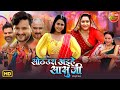 Sothura Khaihe Sasuji New Bhojpuri Movie 2025 Family Drama Gaurav Jha Richa Dixit