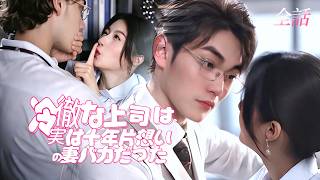 日本語吹き替え💓昼は部下を罵る鬼上司、夜は彼女を王女のように甘やかす忠犬男！十年越しの宿命の両想い、契約関係から始まり生涯独占溺愛に至る#短編ドラマ #ドラマ #中国ドラマ#日本語字幕 #恋愛 #tv
