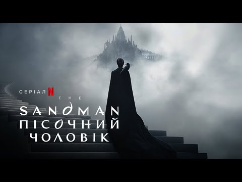 The Sandman. Пісочний чоловік | The Sandman | Український тизер | Netflix