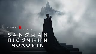The Sandman. Пісочний чоловік | The Sandman | Український тизер | Netflix