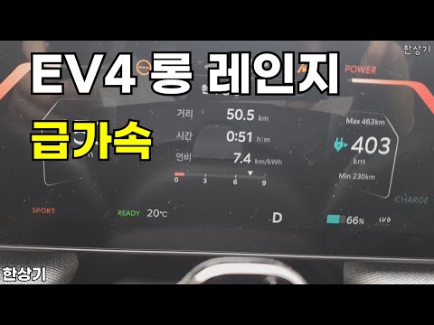 기아 EV4 롱 레인지 급가속(2026 KIA EV4 Long Range Acceleration) - 2025.05.07