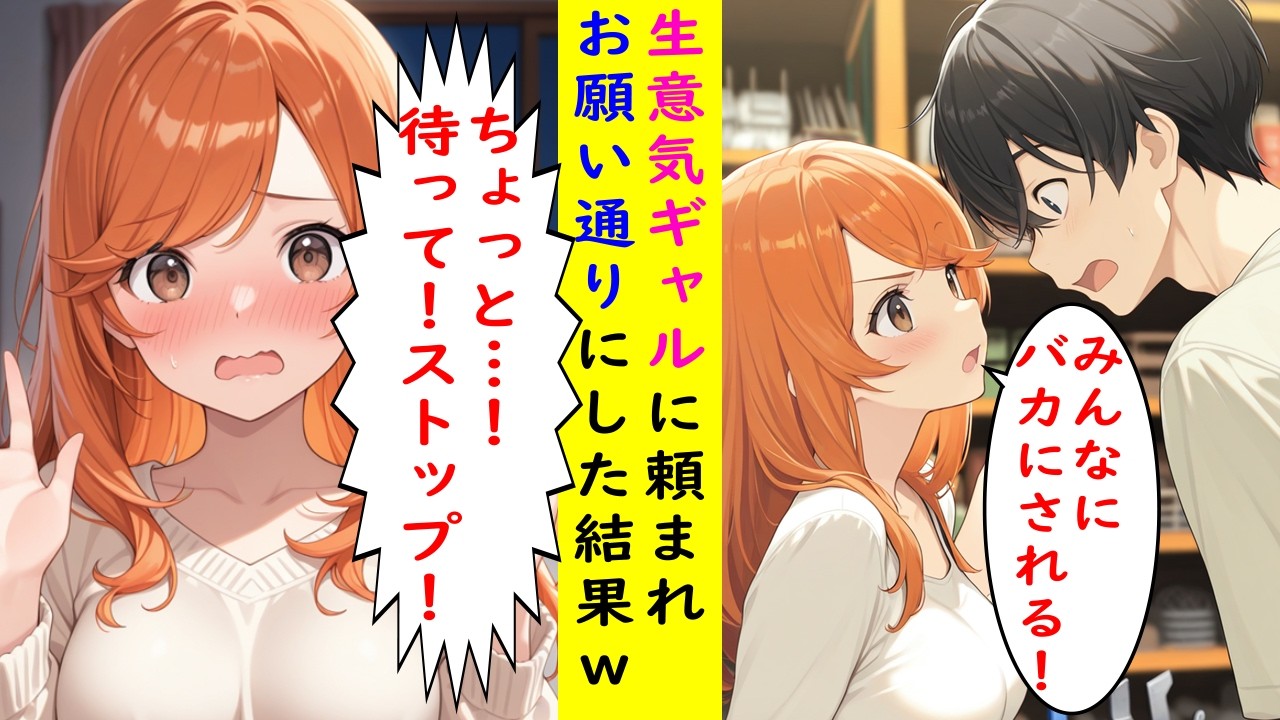 【AI漫画】生意気ギャルに頼まれ→お願い通りにした結果ｗｗｗ【ラブコメ】