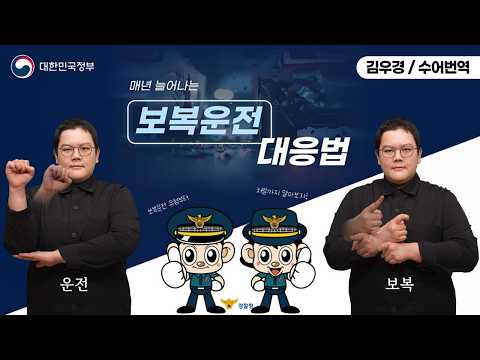 [수어로 알려주는 정책] 매년 늘어나는 '보복운전', 이렇게 대응하세요!
