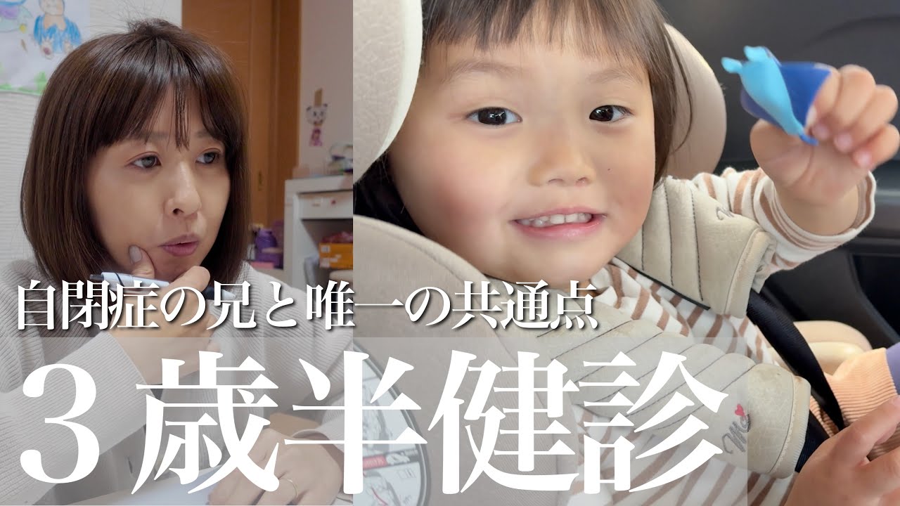 ３歳半健診に行ってきました。（発達相談継続へ）