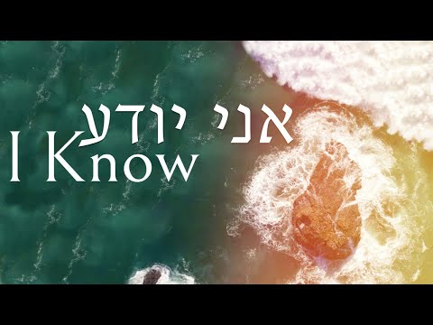 Shilo Ben Hod - Ani Yode'a | I Know (Official Lyric Video)[2020]