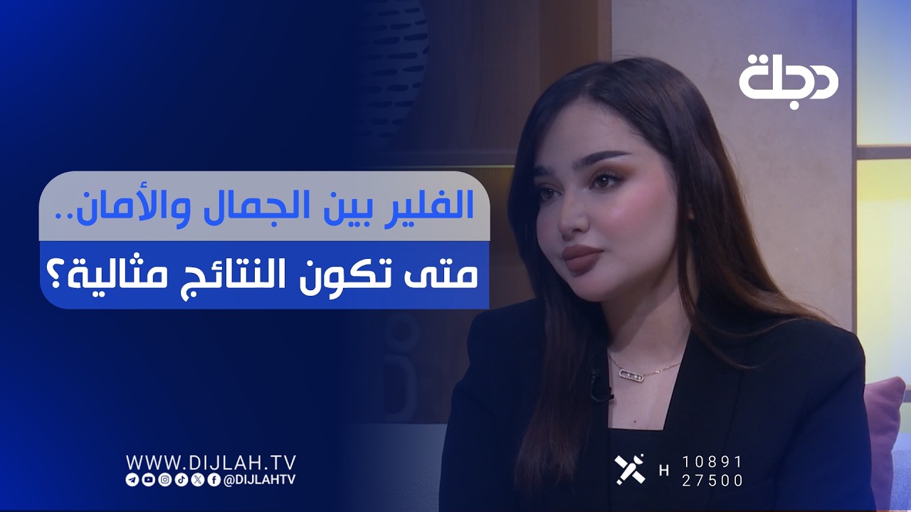 فيديو | الفلير بين الجمال والأمان.. متى تكون النتائج مثالية؟