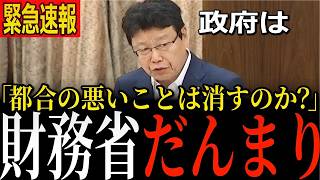 【緊急】北村晴男「録音は無いんですか？」…消費税ゼロを潰した非公開会議で、発言が議事録から消えていた【日本保守党/国民会議/消費税減税/財務省】