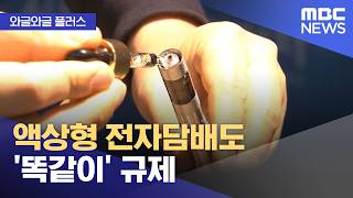 [와글와글 플러스] 액상형 전자담배도 '똑같이' 규제 (2026.04.20/뉴스투데이/MBC)