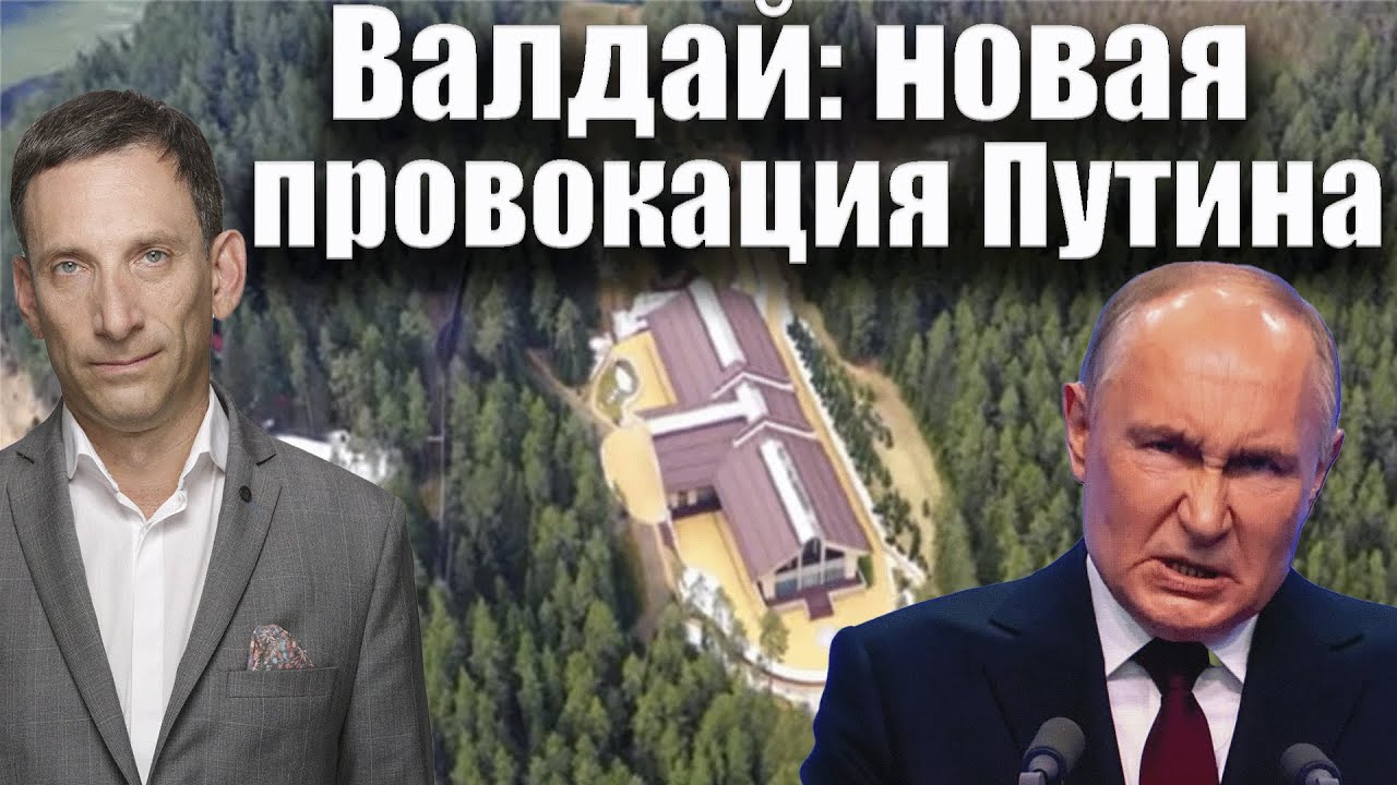 Валдай: новая провокация Путина | Виталий Портников @i_gryanul_grem