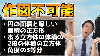 作図が絶対できない図～ギリシャの三大難問～