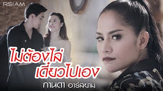 ไม่ต้องไล่ เดี๋ยวไปเอง – กานดา อาร์ สยาม