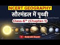 NCERT GEOGRAPHY Class 6 Chapter 1 सौरमंडल में पृथ्वी IAS PCS CTET ST