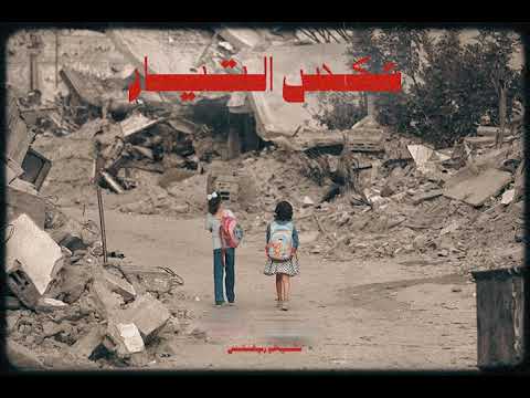 Cheikh Reflex - عكس التيار