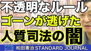 立花孝志氏長期勾留中。日本の人質司法が示すカントリーリスク。カルロス・ゴーンが逃げた理由。｜和田憲治 スタンダードジャーナル