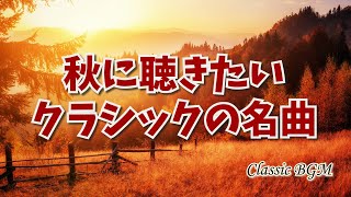 Download lagu 【癒しのクラシックBGM】秋を感じるクラシック名曲 秋の夜長のBGMにぴったり Autumn Classical Music mp3 Download lagu 【癒しのクラシックBGM】秋を感じるクラシック名曲 秋の夜長のBGMにぴったり Autumn Classical Music mp3