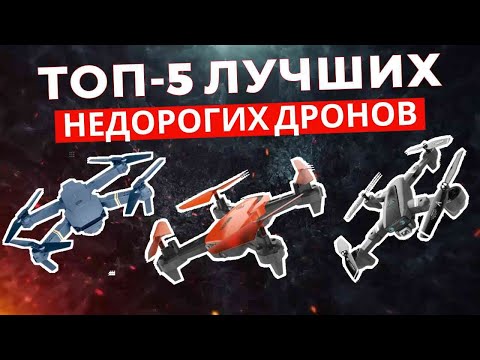ТОП-5: Лучшие недорогие дроны 2025