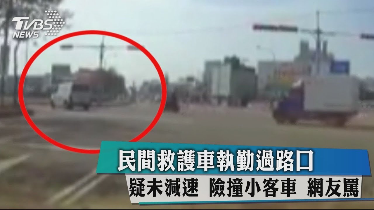 民間救護車執勤過路口疑未減速 險撞小客車!網友罵