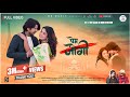 PREM JOGI NAGPURI SONG PAWAN ROY JYOTI SAHU MANOJ KUSHWAHA GEET CHETREY SK Production