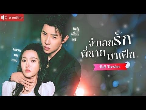 ชวนคุณหนูมีคืนหวานต่อหน้าคู่หมั้น มาเฟียหนุ่มกลับมาในฐานะพี่ชาย ล่ามหัวใจเธอไว้เป็นจำเลยรัก!