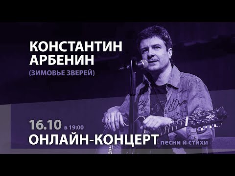Константин Арбенин | Онлайн-концерт: песни и стихи