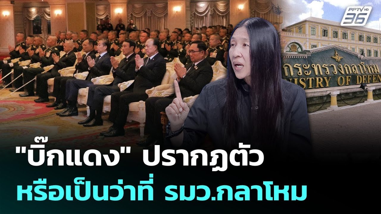 "บิ๊กแดง" ปรากฏตัว หรือจะเป็นว่าที่ รมว.กลาโหม | เรื?