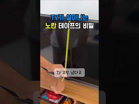 TV가 살아나는노란 테이프의 비밀 #노란테이프비밀#TV고장수리#TV화면안나올때#생활꿀팁#집수리팁#전자제품꿀팁#쿠팡추천