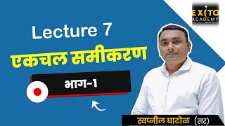 एकचल समीकरण (भाग-1), One variable Equation-Part 1,By Swapnil Ghatol sir, Exito Academy Amravati