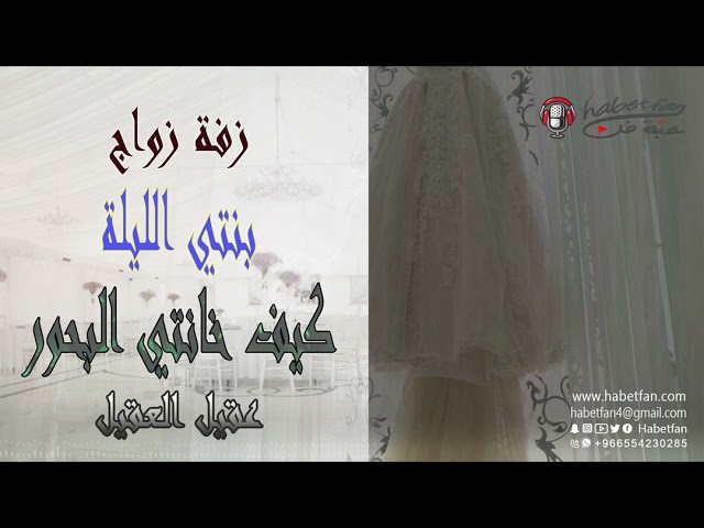 زفة إهداء من الأم لبنتها ولا أروع /حصريا / بنتي كيف خانتي البحور /عقيل العقيل