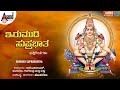 Irumudi Suprabhatha | Ayyappa Devotional Songs | Hamsalekha | Ayappa Suprabhata Kannada