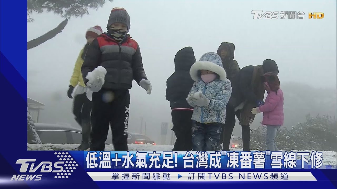 低溫加水氣充足! 台灣成「凍番薯」雪線下修