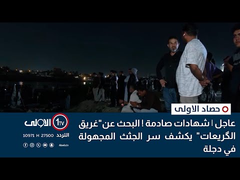 فيديو | عاجل | شهادات صادمة ! البحث عن"غريق الگريعات" يكشف سر الجثث المجهولة في دجلة | حصاد الاولى