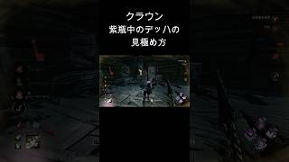 【DBD】 クラウンでのデッハの見極め方！　腰あたりをじっくり見るべし　#dbd #デットバイデイライトライト #deadbydaylight