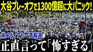 大谷出場でプレーオフ経済効果1302億円！？「まさかここまでとは…」超満員にユニフォーム爆売れの真相がヤバすぎる【海外の反応/MLB/メジャー/野球】