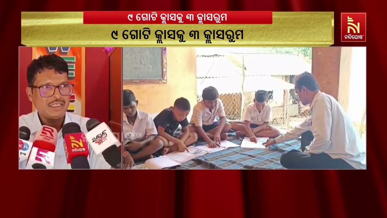 ୯ ଗୋଟି କ୍ଲାସକୁ ୩ କ୍ଲାସରୁମ । ଶ୍ରେଣୀଗୃହ ଅଭାବରୁ ବାରଣ୍ଡା