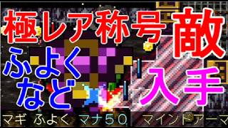 【クラシックダンジョンX3】メガジョン極レア称号モンスター敵ドロップ入手実況【クラダンX3】