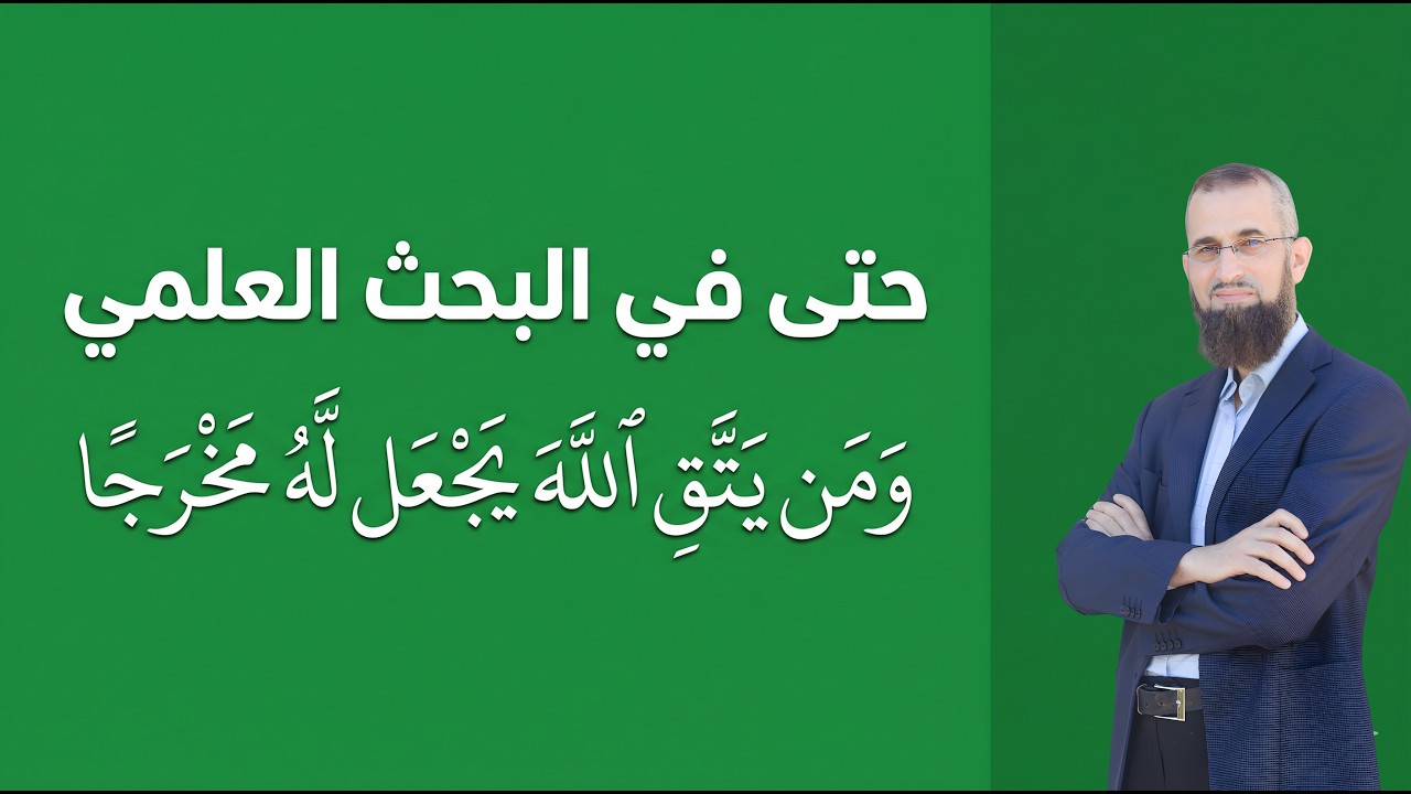 حتى في البحث العلمي (ومن يتق الله يجعل له مخرجا)