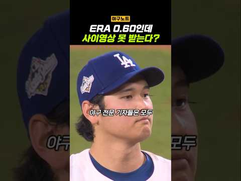 오타니가 사이영상을 못 받을거라는 진짜 이유